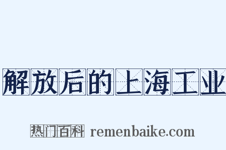 解放后的上海工业是什么意思的图片